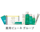 薬用ビューネ グループ