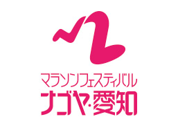 名古屋国際女子マラソン