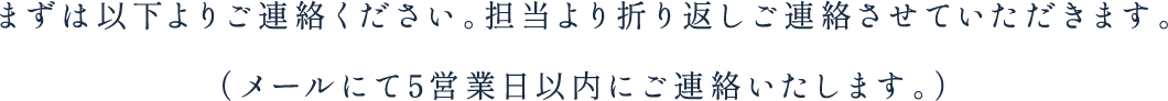まずは以下よりご連絡ください。担当より折り返しご連絡させていただきます。（メールにて5営業日以内にご連絡いたします。）