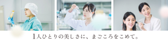１人ひとりの美しさに、まごころをこめて。