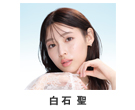 白石聖